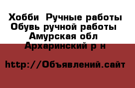 Хобби. Ручные работы Обувь ручной работы. Амурская обл.,Архаринский р-н